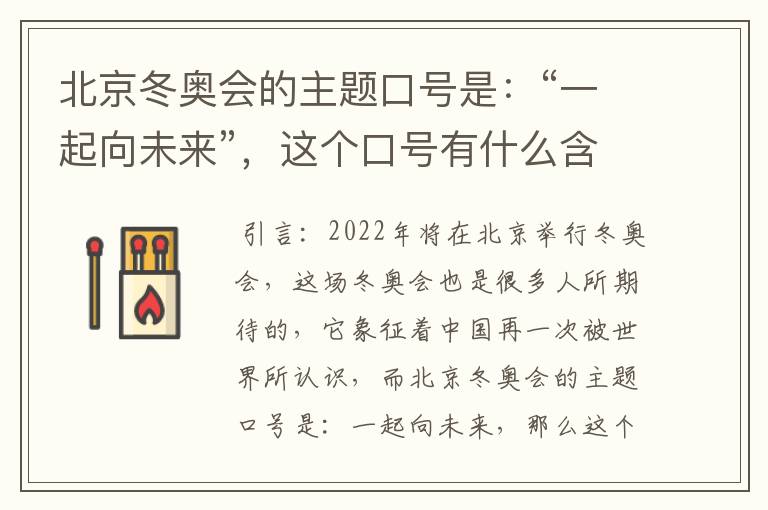 北京冬奥会的主题口号是:“一起向未来”,这个口号有什么含义?