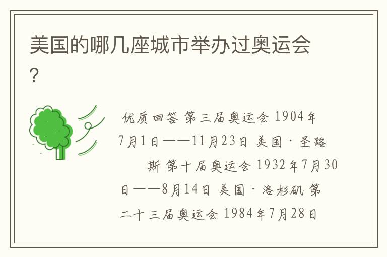 美国的哪几座城市举办过奥运会?