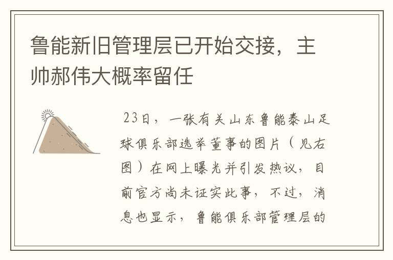 鲁能新旧管理层已开始交接,主帅郝伟大概率留任