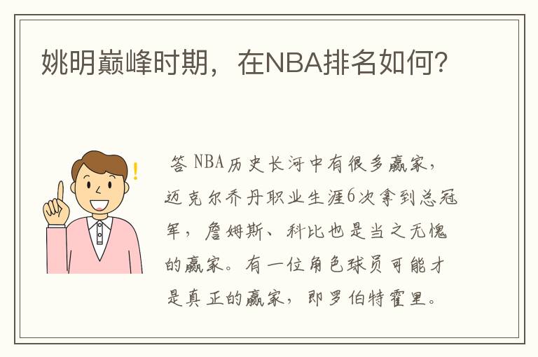 姚明巅峰时期,在NBA排名如何?