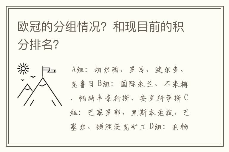 欧冠的分组情况?和现目前的积分排名?
