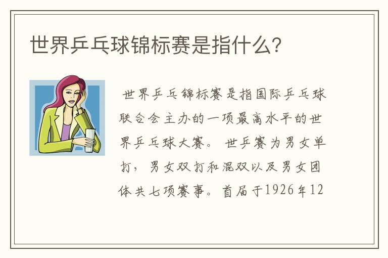 世界乒乓球锦标赛是指什么?