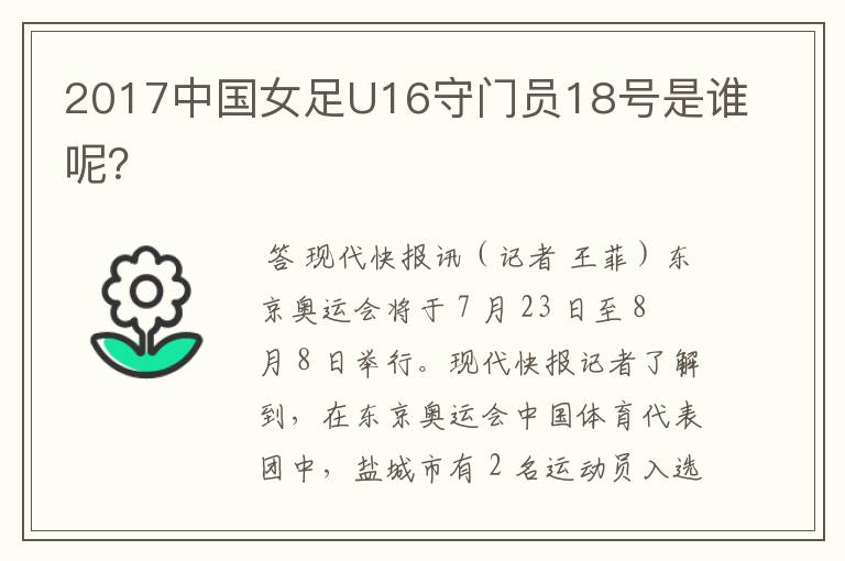 2017中国女足U16守门员18号是谁呢?
