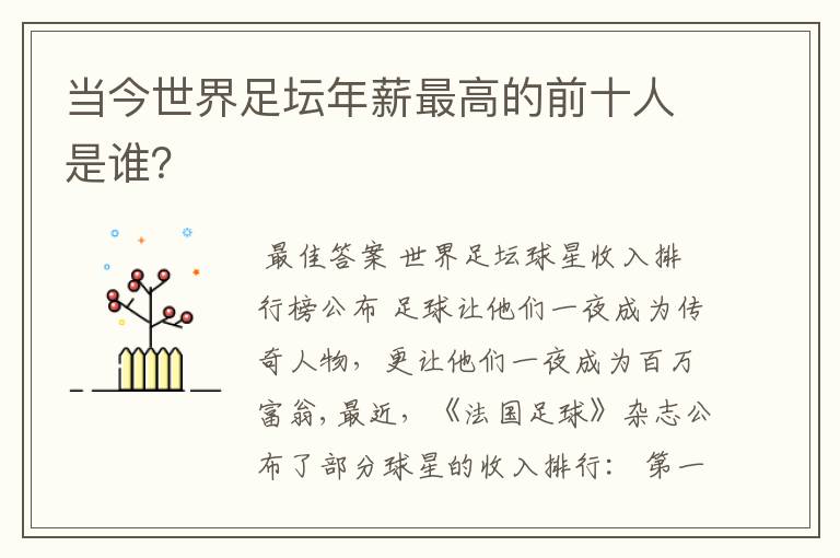 当今世界足坛年薪最高的前十人是谁?