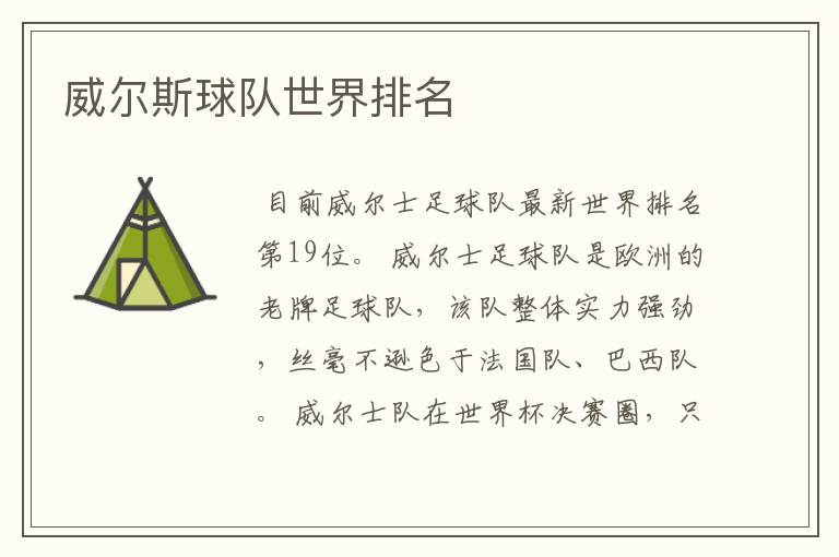 威尔斯球队世界排名
