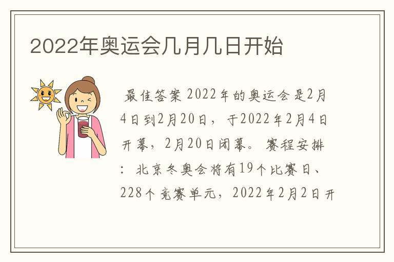 2022年奥运会几月几日开始