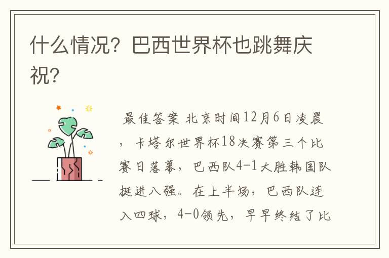 什么情况?巴西世界杯也跳舞庆祝?