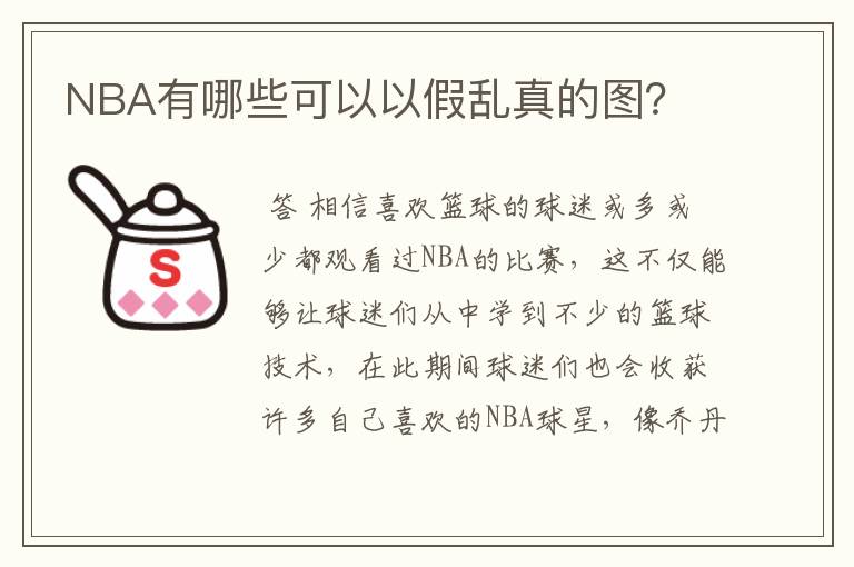 NBA有哪些可以以假乱真的图?