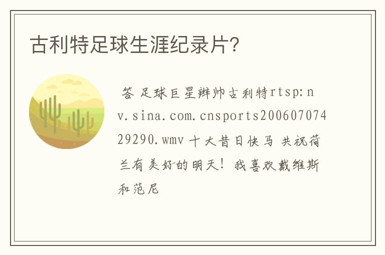 古利特足球生涯纪录片?