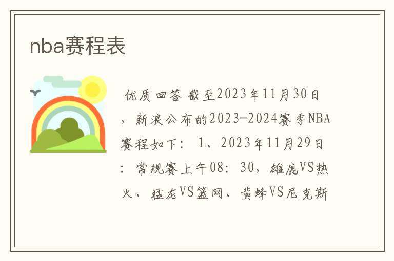 nba赛程表
