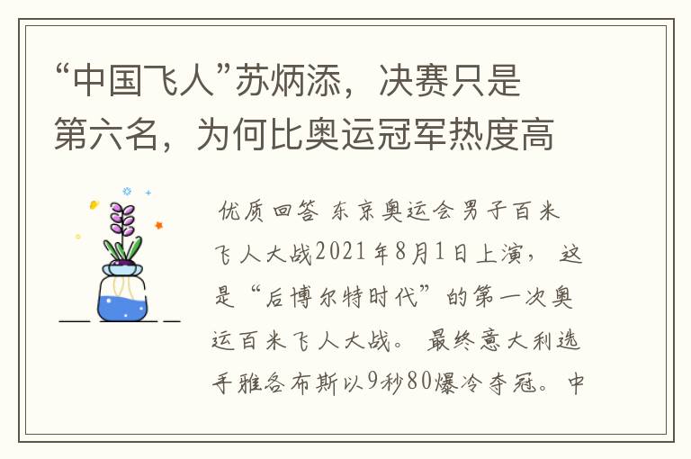“中国飞人”苏炳添,决赛只是第六名,为何比奥运冠军热度高?