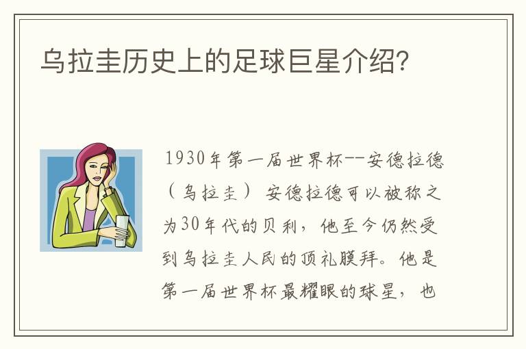 乌拉圭历史上的足球巨星介绍?