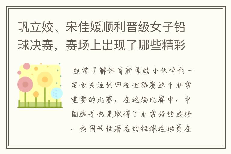巩立姣、宋佳媛顺利晋级女子铅球决赛,赛场上出现了哪些精彩表现?