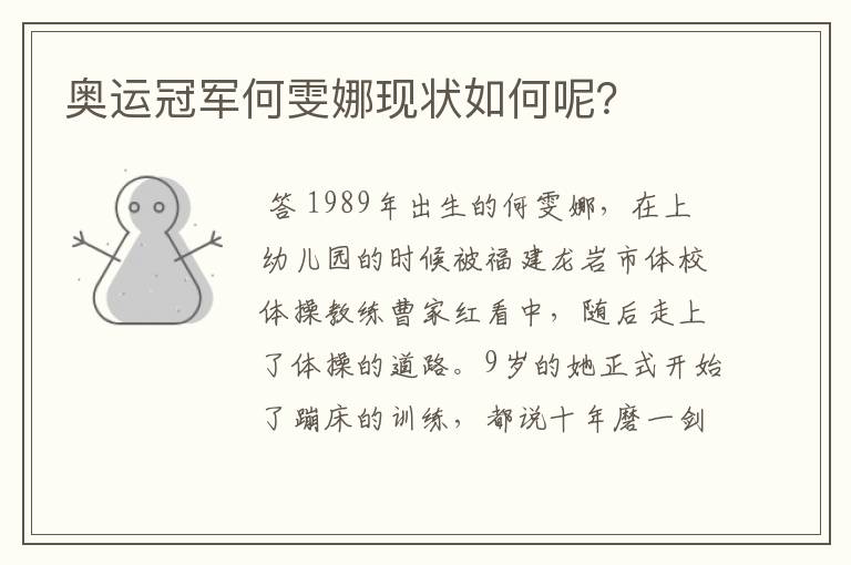 奥运冠军何雯娜现状如何呢?