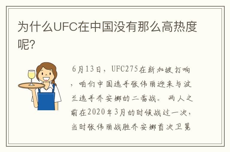 为什么UFC在中国没有那么高热度呢?