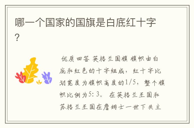 哪一个国家的国旗是白底红十字?