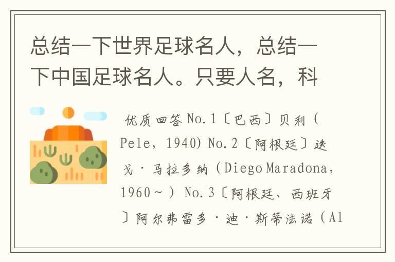 总结一下世界足球名人,总结一下中国足球名人。只要人名,科学全面的来。