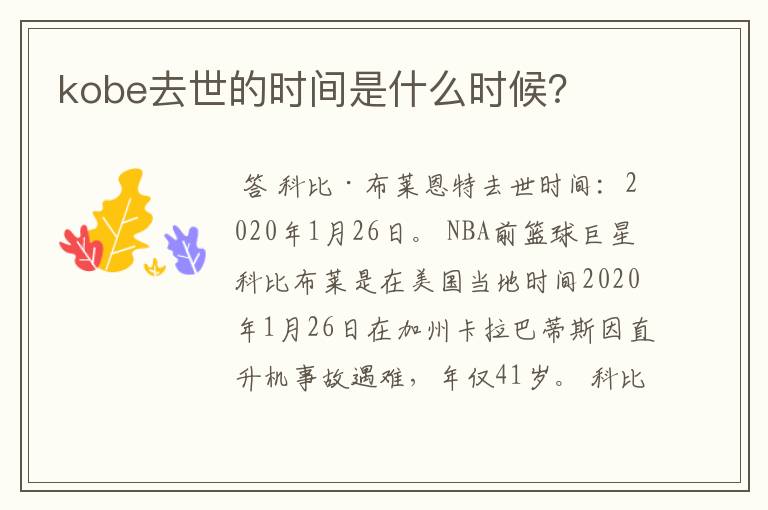 kobe去世的时间是什么时候?