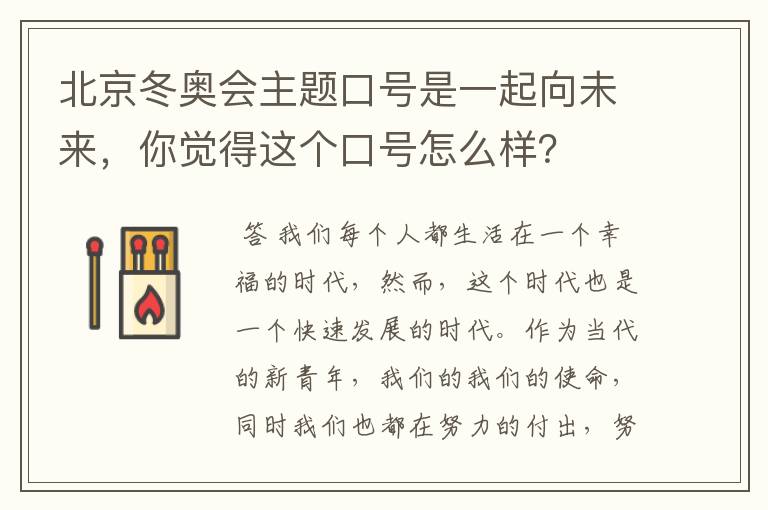 北京冬奥会主题口号是一起向未来,你觉得这个口号怎么样?