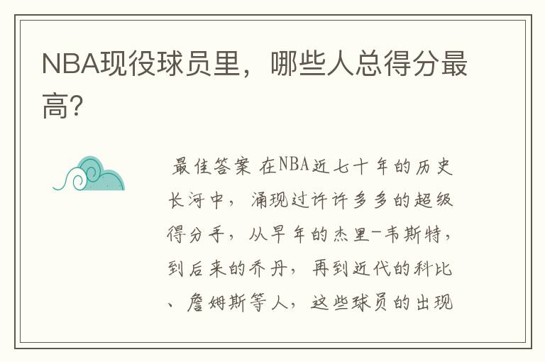 NBA现役球员里,哪些人总得分最高?