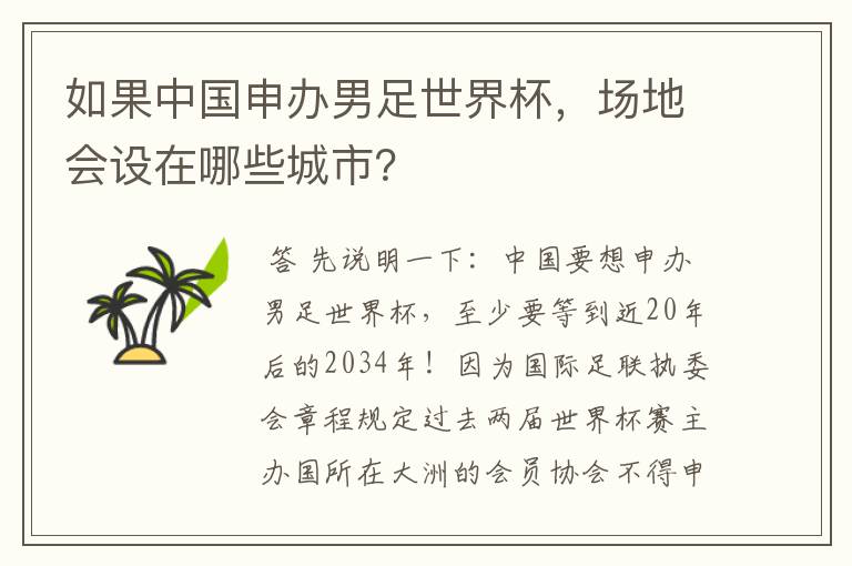 如果中国申办男足世界杯,场地会设在哪些城市?