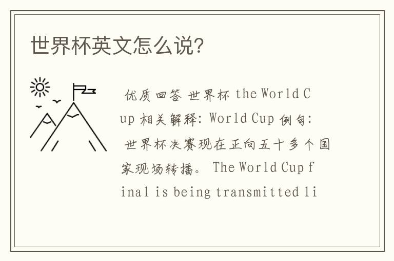 世界杯英文怎么说?