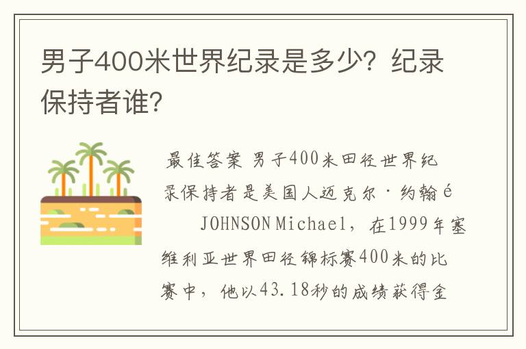 男子400米世界纪录是多少?纪录保持者谁?