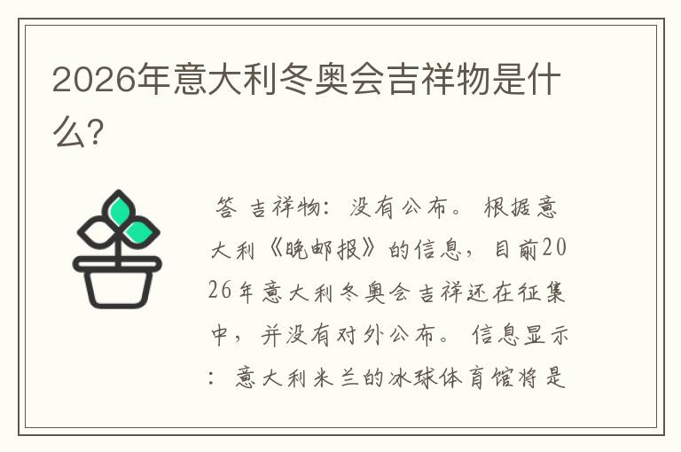 2026年意大利冬奥会吉祥物是什么?