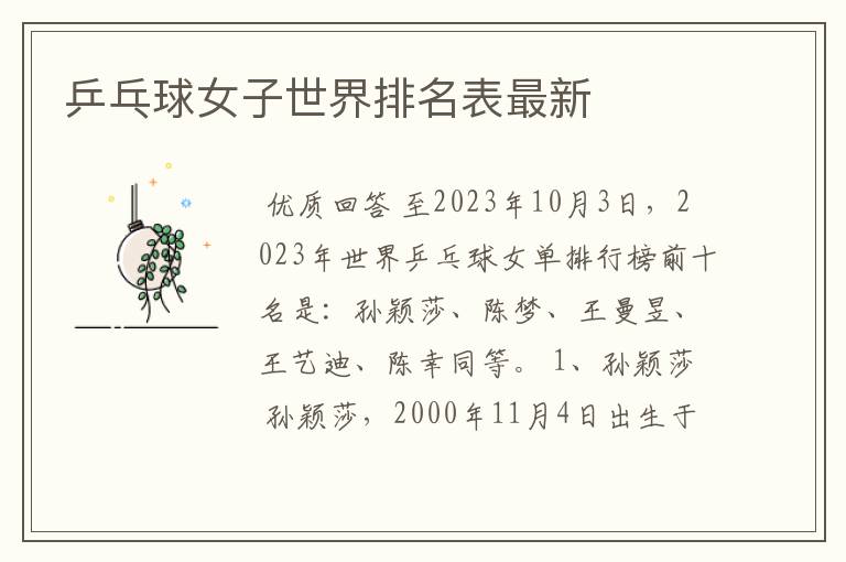 乒乓球女子世界排名表最新