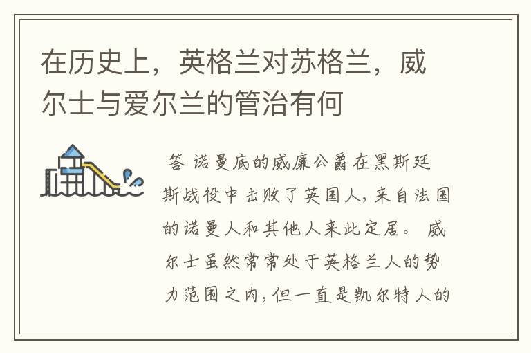 在历史上,英格兰对苏格兰,威尔士与爱尔兰的管治有何