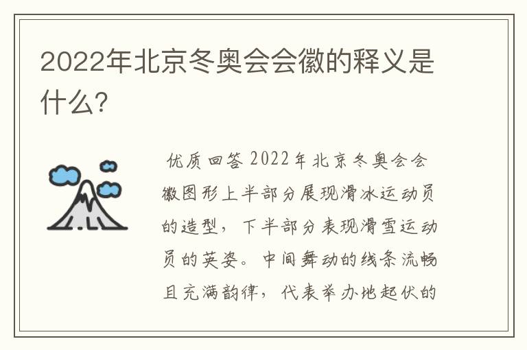 2022年北京冬奥会会徽的释义是什么?