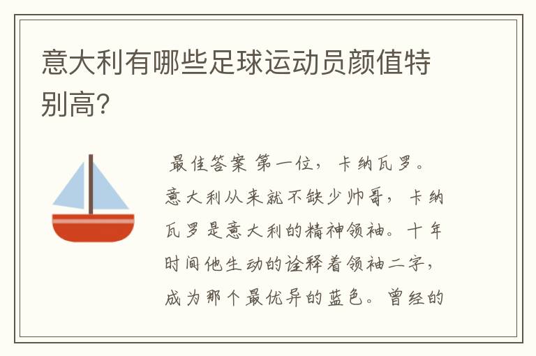 意大利有哪些足球运动员颜值特别高?
