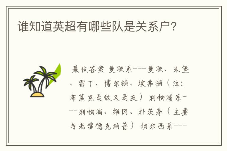 谁知道英超有哪些队是关系户?