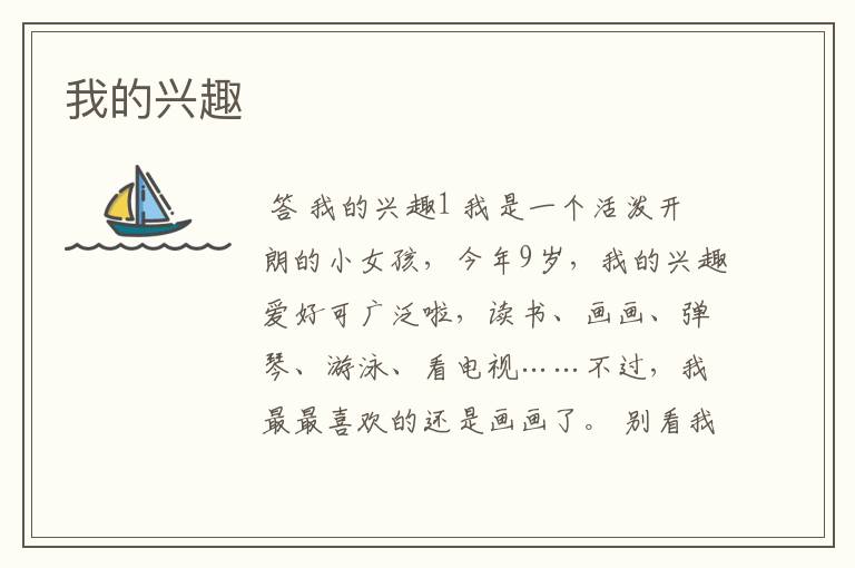 我的兴趣