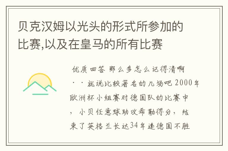 贝克汉姆以光头的形式所参加的比赛,以及在皇马的所有比赛