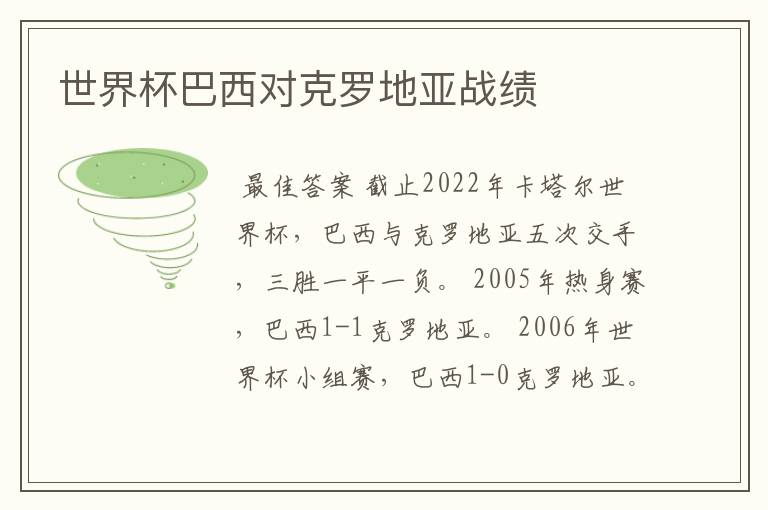 世界杯巴西对克罗地亚战绩