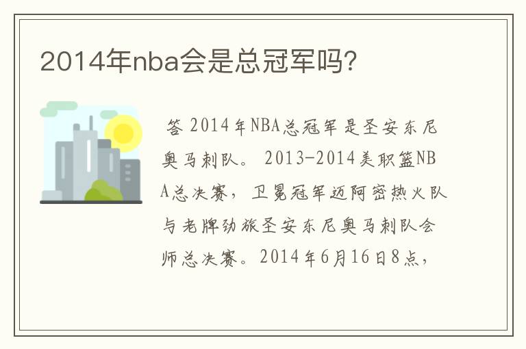 2014年nba会是总冠军吗?