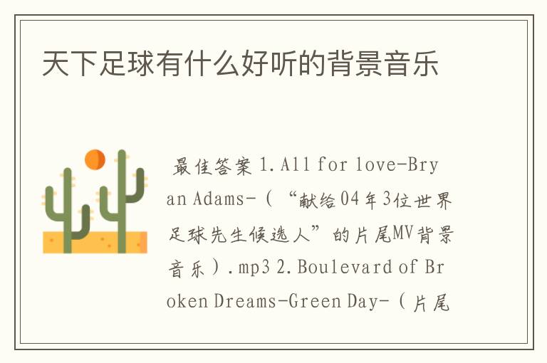 天下足球有什么好听的背景音乐
