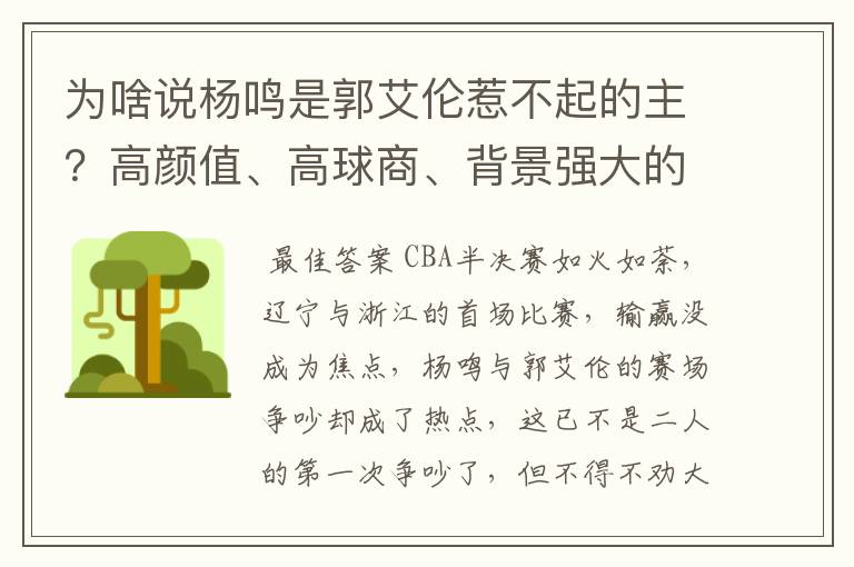 为啥说杨鸣是郭艾伦惹不起的主?高颜值、高球商、背景强大的老婆