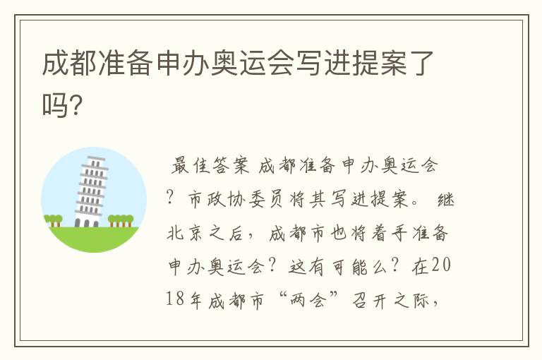 成都准备申办奥运会写进提案了吗?