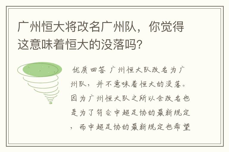 广州恒大将改名广州队,你觉得这意味着恒大的没落吗?