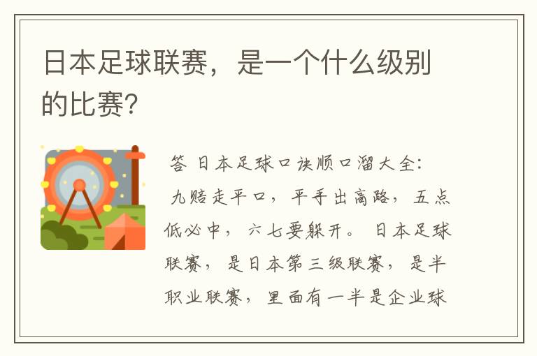 日本足球联赛,是一个什么级别的比赛?