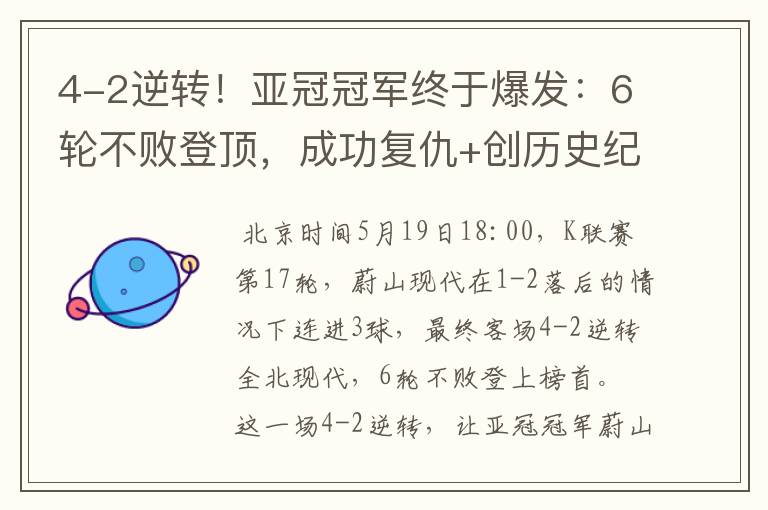 4-2逆转!亚冠冠军终于爆发:6轮不败登顶,成功复仇+创历史纪录