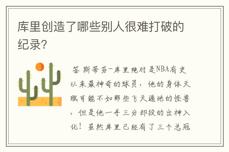 库里创造了哪些别人很难打破的纪录？