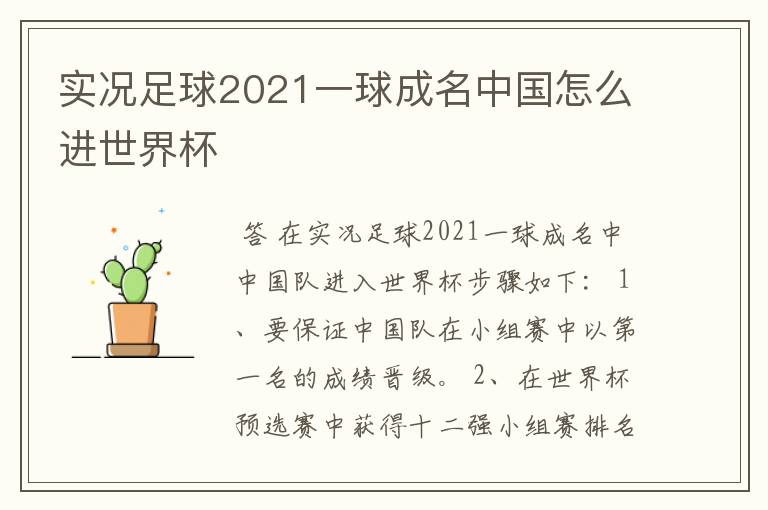 实况足球2021一球成名中国怎么进世界杯