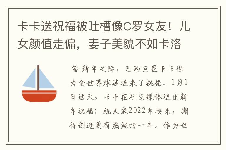 卡卡送祝福被吐槽像C罗女友!儿女颜值走偏,妻子美貌不如卡洛琳