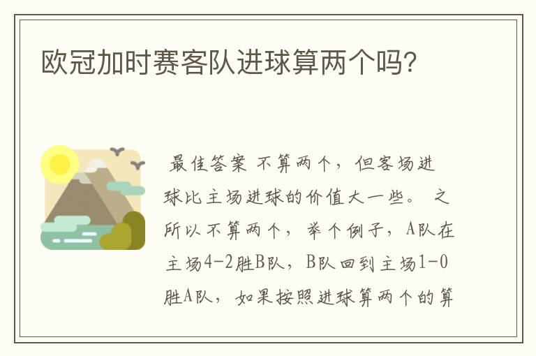欧冠加时赛客队进球算两个吗?
