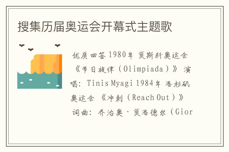 搜集历届奥运会开幕式主题歌