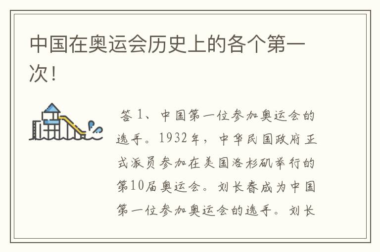 中国在奥运会历史上的各个第一次!