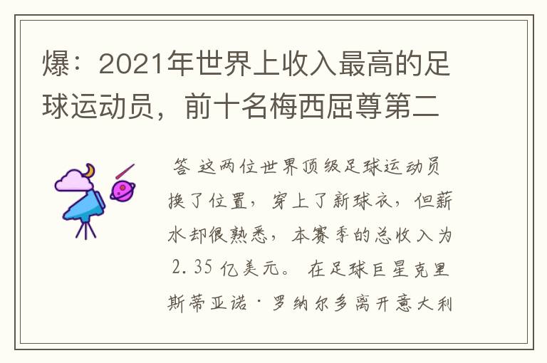 爆:2021年世界上收入最高的足球运动员,前十名梅西屈尊第二